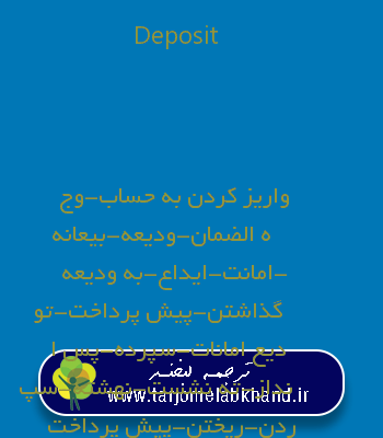 Deposit به فارسی